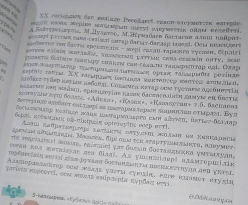 4-тапсырма. Мәтінді оқып, тірек сөздерді анықтаңдар. Алдыңғы мәтінмен ортақ ойды ТАБЫҢДАР