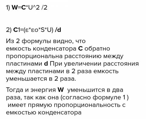 5. Плоский воздушный конденсатор подключили к источнику тока. Как изменится энергия поля конденсатор