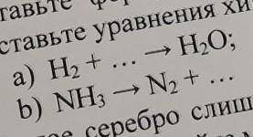 вставьте формулы исходных веществ или продуктов реакции и составьте уравнения химических реакций​