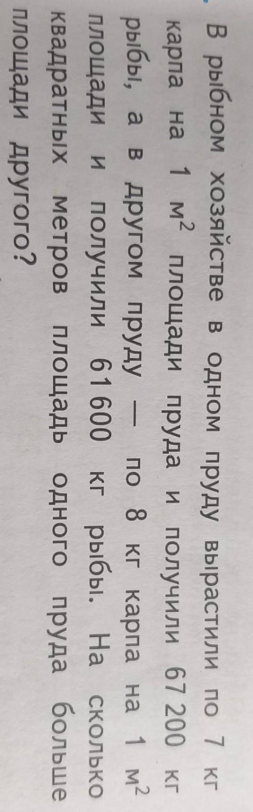 В рыбном хозяйстве в одном пруду вырастили по 7 кг карпа на 1 м2 площади пруда и получили 67 200 кгр
