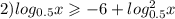 2) log_{0.5}x \geqslant - 6 + log ^{2} _{0.5}x