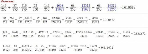 Выполни дейвствия дробями 12/25-4/2×9/25 142/250+87/250×216/250-63/250​