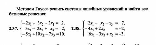 С ПОДРОБНЫМ РРЕШЕНИЕМ, МЕТОД ГАУССА И БАЗИСНЫЕ РЕШЕНИЯ