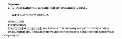 Определите тип питания живого организма ( ). Дерево, по питания –​