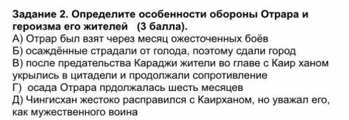 Задание 2. Определите особенности обороны Отрара и героизма его жителей