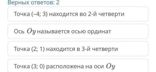 Координатная плоскость. Прямоугольная система координат. Урок 2 Выбери верное утверждение. Верных от