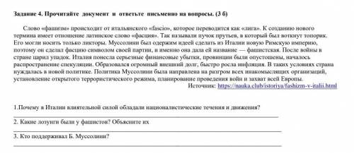 Прочитайте документ и ответьте письменно на вопросы. (3 б) Слово «фашизм» происходит от итальянского