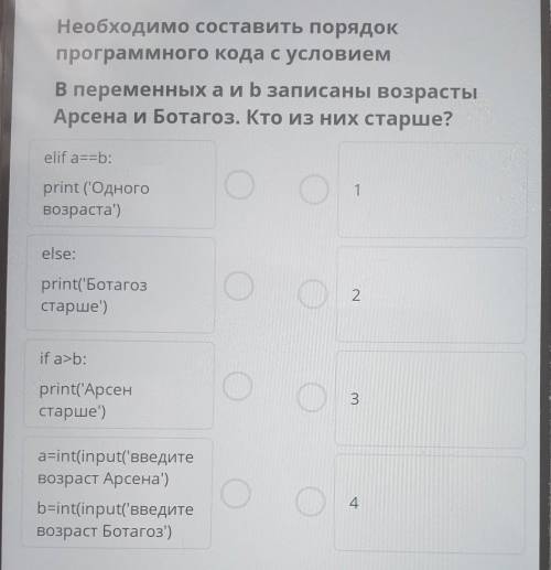 Необходимо составить порядок программного кода с условиемВ переменных аир записаны возрастыАрсена и