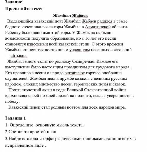 1.Определите основную мысль текста 2.Составьте простой план 3.Найдите слова с орфографическими ошибк