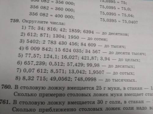 Округлите числа 5 класс, задание номер759 , за правильный ответ очень очень надо