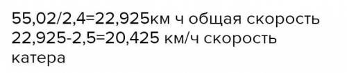 Катер проплыл по течению реки за 2,3 ч расстояние 55 км. Скорость течения реки 2,6 км/ч. Найдите соб