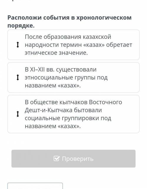 Расположи события в хронологическом порядке.После образования казахскойі народности термин «казах» о