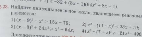 35.23. Найдите наименьшее целое число, являющееся решением не-равенства:1. 2.​