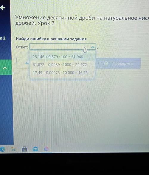 Ичной БНоедробей. Урок 2дроби на натуральное чисwwwей. Урок 2Найди ошибку в решении задания.ответ:23