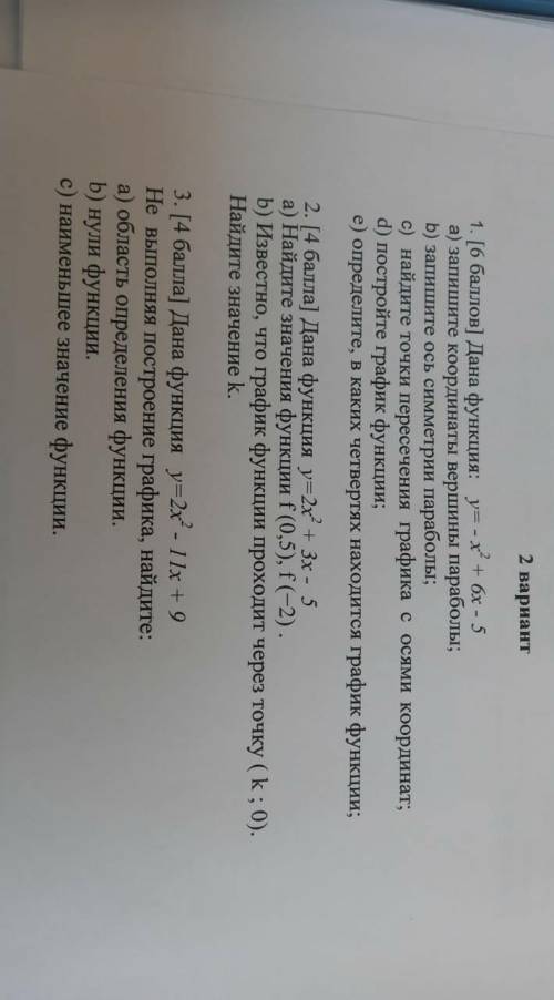 1. [ ] Дана функция: y= - x2 + 6x - 5 a) запишите координаты вершины параболы;b) запишите ось симмет