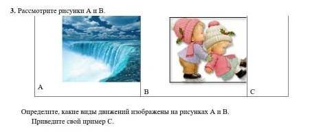 3 Рассмотрите рисунки А и В. Опредилите какие виды движений изобрежены на рисунках А и В привидите п