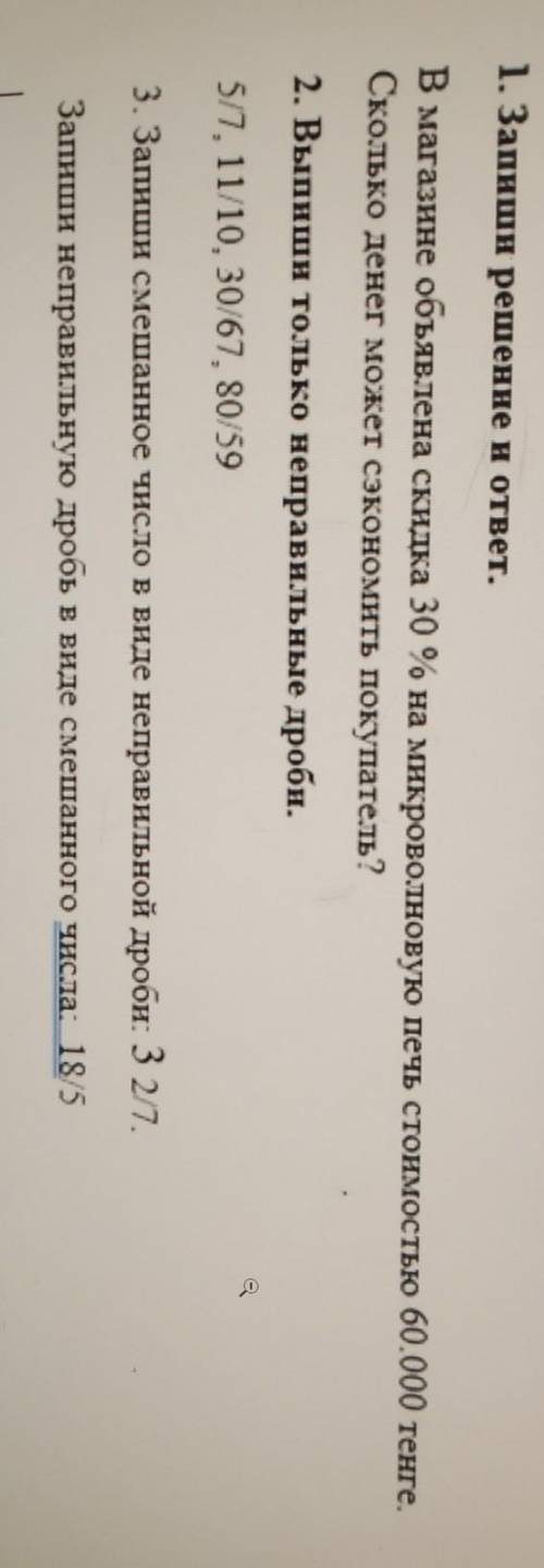 1. Запиши решение и ответ. В магазине объявлена скидка 30 % на микроволновую печь стоимостью 60.000