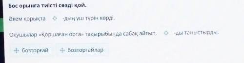 Бозторғай Бос орынға тиісті сөзді қой.Әкем қорықта-дың үш түрін көрді.Оқушылар «Қоршаған орта» тақыр