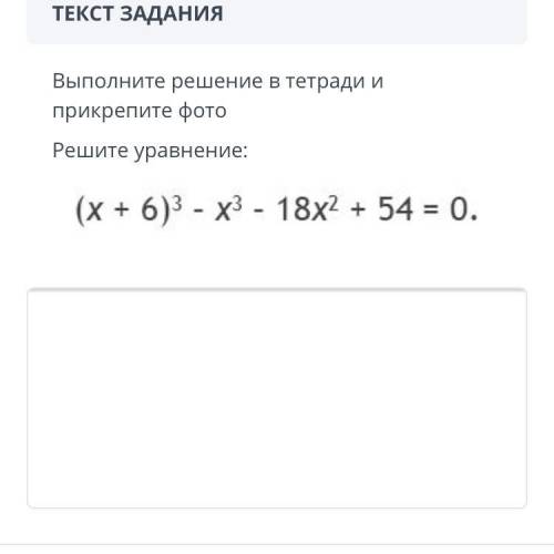 ВЫПОЛНЕНИЕ: 16:09 ТЕКСТ ЗАДАНИЯ Выполните решение в тетради и прикрепите фото Решите уравнение: