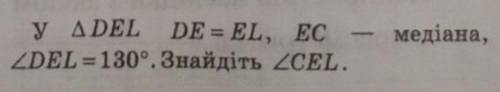 У трикутнику DEL DE=EL, EC - медіана, кут DEL = 130°. Знайдіть кут CEL.​