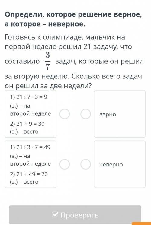 Определи которые решение верное которые Не вредны токи Олимпиаде мальчик на первой неделе решил 21 з