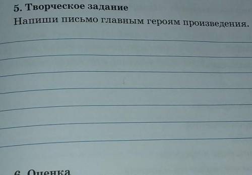 5. Творческое заданиеНапиши письмо главным героям произведения.​помааагите