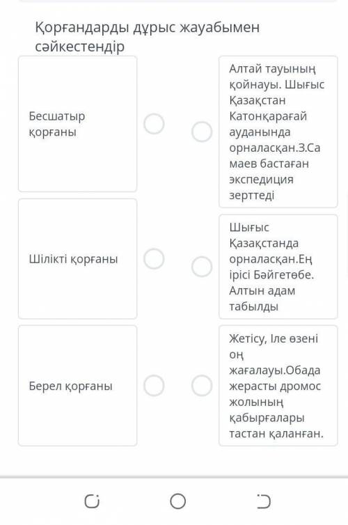Қорғандарды дұрыс жауабымен сәйкестендір​