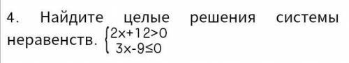 Найдите целые решения системы неравенств. У меня СОР