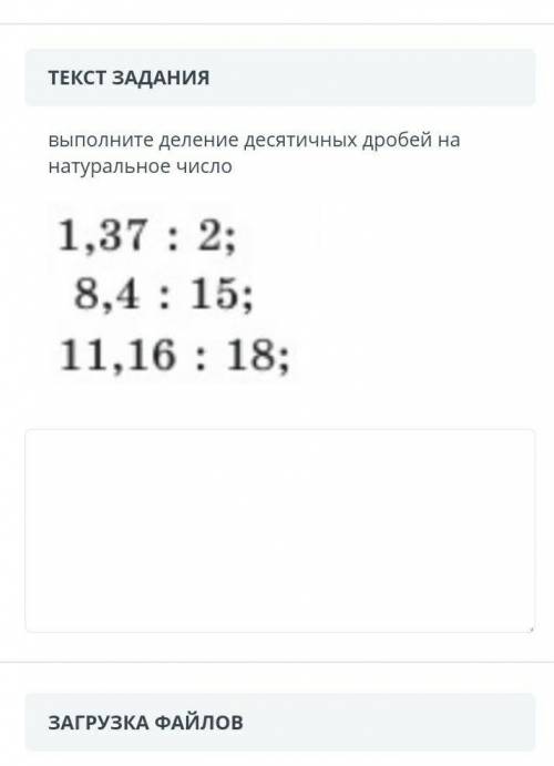 ЗАДАНИЕ №1 ВРЕМЯ НА ВЫПОЛНЕНИЕ:17:43ТЕКСТ ЗАДАНИЯвыполните деление десятичных дробей на натуральное