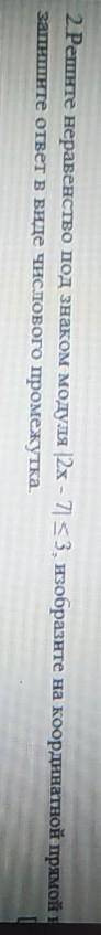 2.Решите неравенство под знаком модуля 12х - 73, изобразите на координатной прямой запишите ответ в