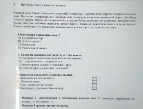 1. Прочитай текст и выполни задания,Каждый день Азамат начинает с утренней гимнастики. Зарядка дает