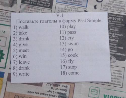 Поставь глагол в форму Past Simple ​