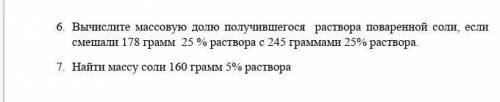 6. Вычислите массовую долю долучившегося раствора поваренной соли, если смешали 178 грамм 25 % раств