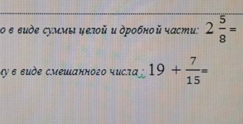 Запиши число в виде суммы целой и дробной части:2-5/8 Запиши сумму в виде смешанного числа:19+7/15​