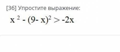 Упростите выражение:х² - (9- x)² >-2х