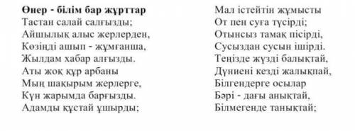 Тапсрыма-1.Өлең жолдарына талдау жасаңыз. Сұрақтарға жауап беріңіз. -Өлеңде нелер туралы айтылған? Б