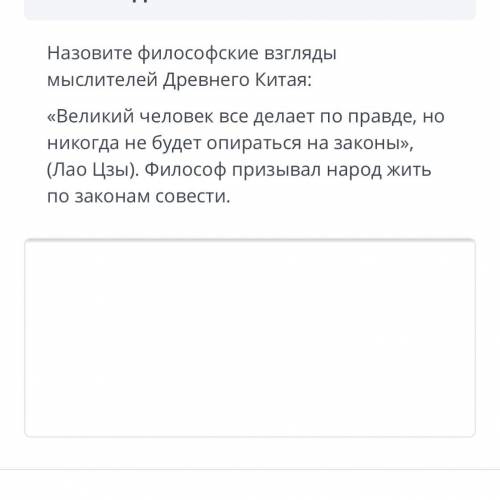 Назовите философские взгляды мыслителей древнего Китая: Великий человек все делает по правде,но нико