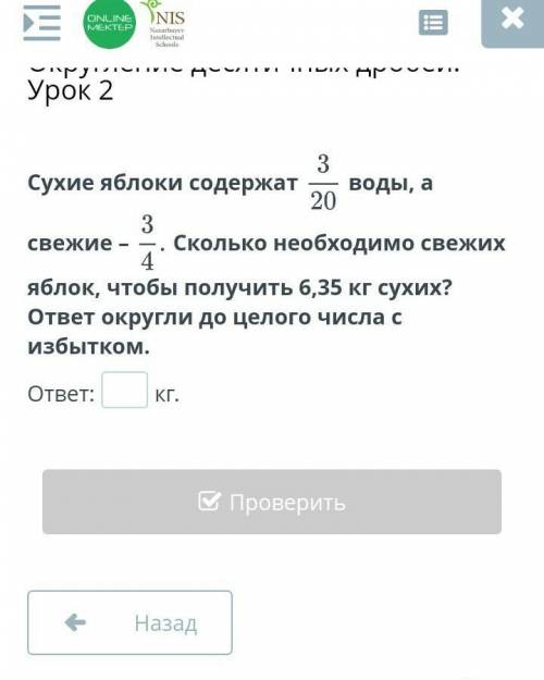 3 Сухие яблоки содержат воды, а203Сколько необходимо свежих4яблок, чтобы получить 6,35 кг сухих?отве