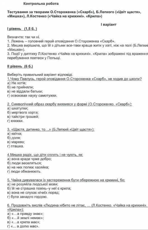 Контрольна робота Тестування за творами О.Стороженка («Скарб»), Б.Лепкого («Цвіт щастя», «Мишка»), Л