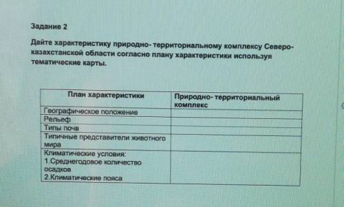 Дайте характеристику природно- территориальному комплексу Северо- казахстанской области согласно пла