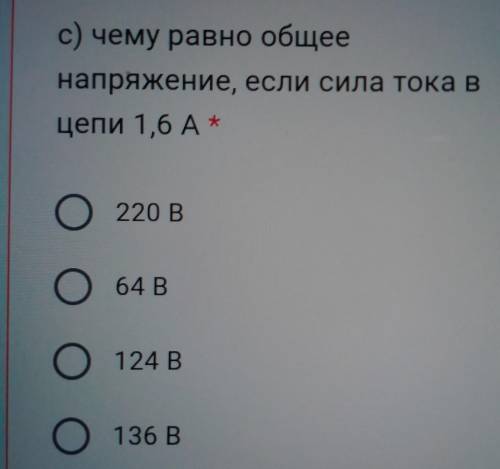 Чему равно общее напряжение если сила тока в цепи 1,6 А нужно ​