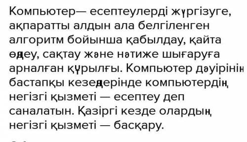 напишите не большой текст про компьютер(минимум 40 слов) на казахском языке с переводом на русский,п