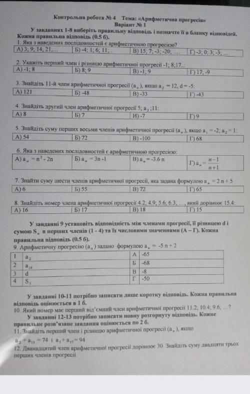 Контрольна робота N4 Арифметична прогресія к 15:00 нужно здать​