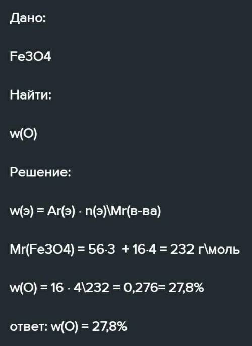 Масова частка Оксигену в оксиді Fe3O4 становить: ​