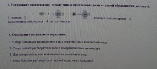 установите соответствие между типом химической связи и схемой образование молекул. определите истинн