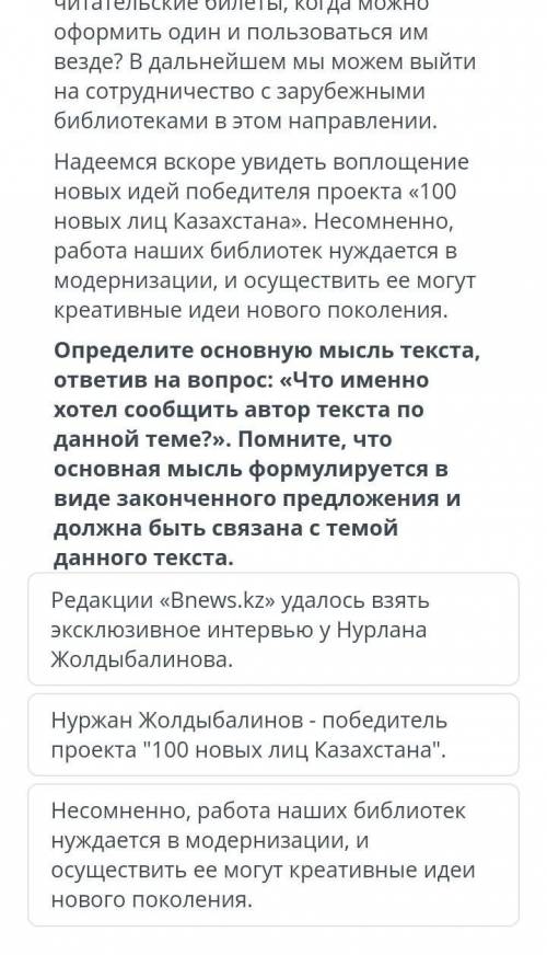 это сор тема модернизовать Казахстанские библеотеки будут по проекту победителя 100 новых лиц​