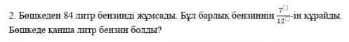 2. Бешеден 84 штр бени рисады. Бұл барбенБекеде канша штр бензин болды?​