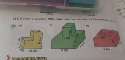 Найдите объем площади поверхности изображенных на рис.10. 5 КЛАСС 281 НОМЕР