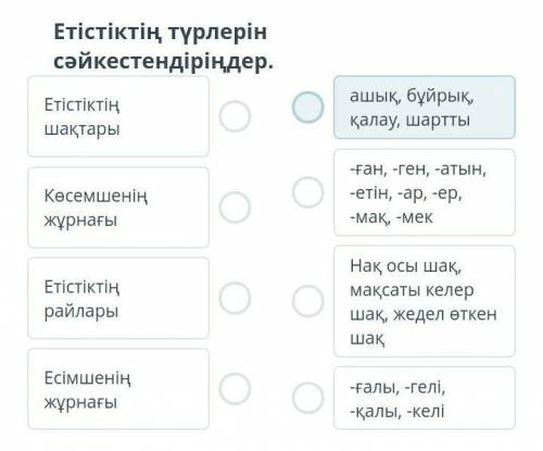 Етістік түрлерін сәйкестендіріңдер​