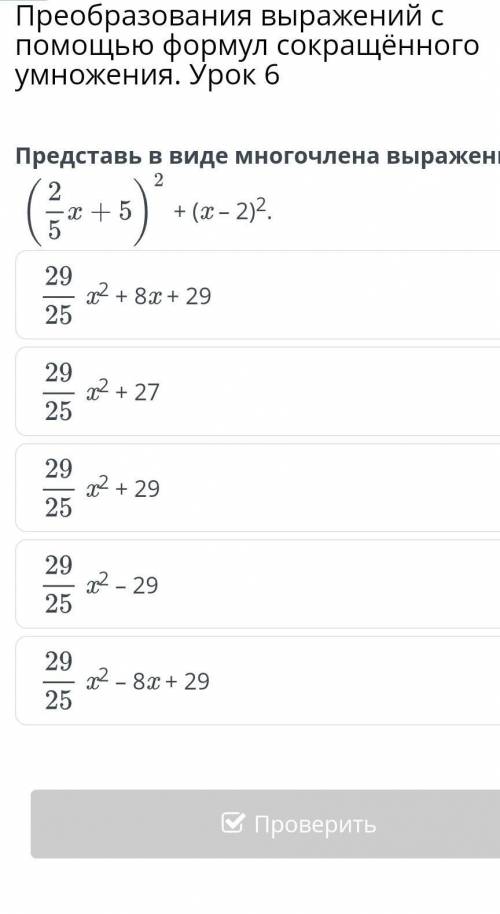 Преобразования выражений с формул сокращённого умножения. Урок 6 Представь в виде многочлена выражен
